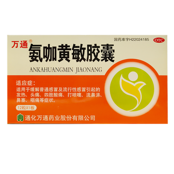 0运费万通氨咖黄敏胶囊12粒盒发热四肢酸痛打喷嚏流鼻涕鼻塞咽痛5盒装