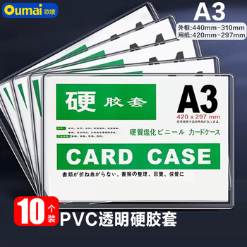 欧唛（oumai） A3加厚版透明硬胶套10个装 档案管理 防水防尘 文件套执照展示框PVC硬塑料保护套