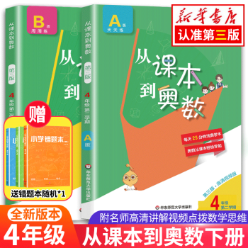 从课本到奥数四年级下第二学期A+B版第三版小学4年级同步奥数教程举一反三数学思维训练题天天练同步 四年级下册第二学期A+B版全2册_四年级学习资料