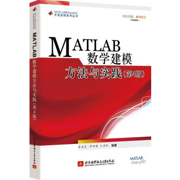 MATLAB数学建模方法与实践（第4版）