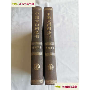 中国大百科全書　中国文学　1-2 精装本 中国大百科全書 中国文学 1-2 精装本