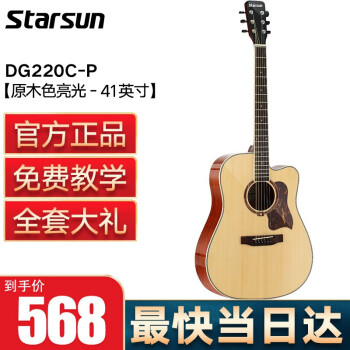 星臣STARSUN民谣吉他DG120/DG220系列星辰初学者木吉它乐器 DG220C-P【 原木色亮光 - 41英寸】