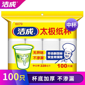 洁成 纸杯一次性杯子 100只装228ml加厚型 8盎司中号纸杯