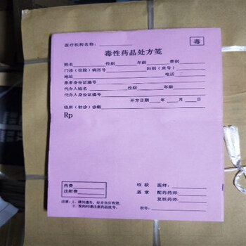 南山驹 办公笺麻醉药品精神单毒麻笺精一精二毒性本 毒麻笺一本100张4