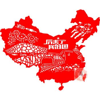 材料节日迎中秋剪纸主题画窗贴教师红色 厉害了我的国红色植绒布材质