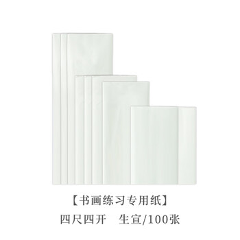 一得阁书画练习纸半生半熟初学者毛笔字练习用纸文房四宝笔墨纸砚书画练习专用纸四尺四开生/100张
