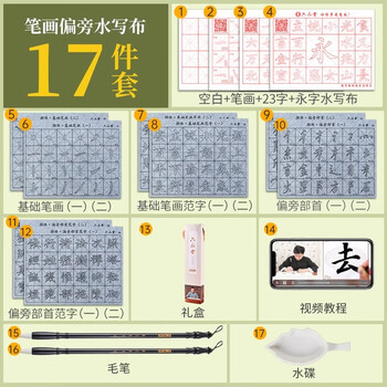 六品书院水写书法布练字专用加厚初学控笔套装颜体笔画临摹清水高档速干文房第五宝【17件套】