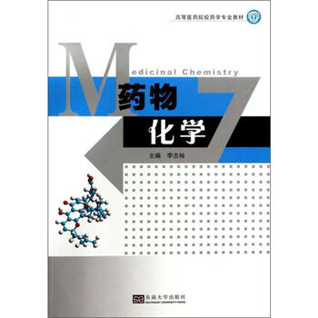 药物化学 李志裕 编 书籍