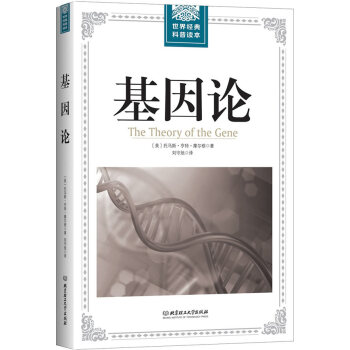 【正版图书】基因论 托马斯·亨特·摩尔根 北京理工大学出版社