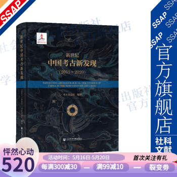 新世纪中国考古新发现（2011～2020）作者：\x09考古杂志社 编著  社科文献出版社