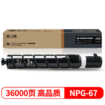 格之格NPG-67黑色大容量墨粉NF-NPG67XFBK适用佳能C3020/3320/3325/3330/3520/3725复印机(约36000页) 格之格NPG-67黑色大容量墨粉NF-NPG67XFBK适用佳能C3020/3320/3325/3330/3520/3725复印机(约36000页)