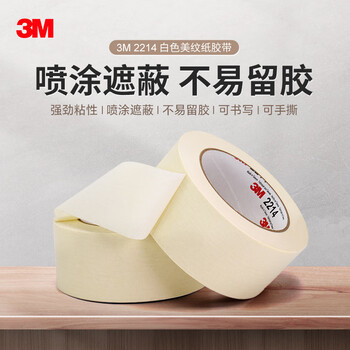 3M2214白色美纹纸胶带 拼豆豆DIY 耐高温办公家装日用汽车喷涂遮蔽无痕喷漆固定保护 15mm*50m 1卷装