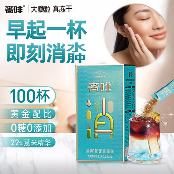 奢啡冷萃冻干消水排肿黑咖啡 薏米精华健康0脂醇香消水咖2.5g*100杯