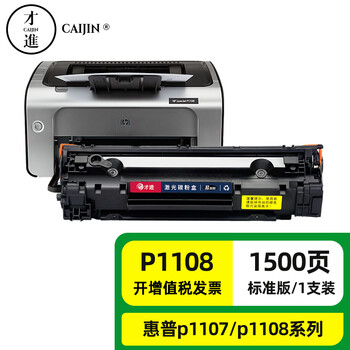 【才进硒鼓 P1108/P1106 标准版1支装】才进适用hp/惠普p1108硒鼓Laserjet Pro MFP p1106激光打印机墨盒 ...