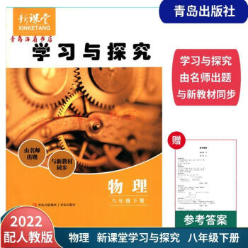 2022春新版物理八年级下册人教版新课堂同步学习与探究青岛出版社图片