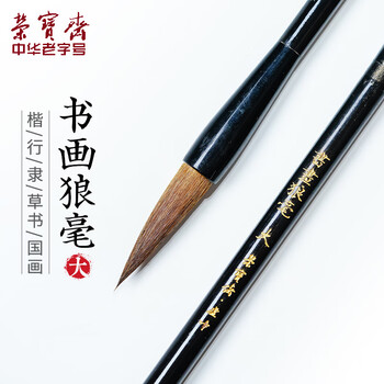 【全网低价】荣宝斋 毛笔 狼毫软笔书法练字大中小楷 文房四宝国画字帖临摹成人初学者学生入门 书画狼毫-中