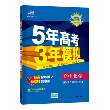 配套新教材 2022版五年高考三年模拟选择性必修高二下册五三同步讲解练习册辅导书全练版+疑难破 高中化学择性必修二物质结构与性质鲁科版_高二学习资料