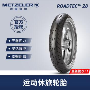 象（METZELER）德国象牌Roadtec Z8半热熔摩托车轮胎 街道运动休旅 防滑耐磨 前轮110/80 ZR18 (58W)