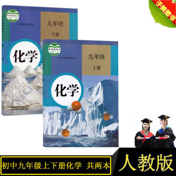 2022全新 人教版初中化学课本/教材教科书 9年级上下/九年级上下册共2本 初三上下 人民教育出版_初三学习资料