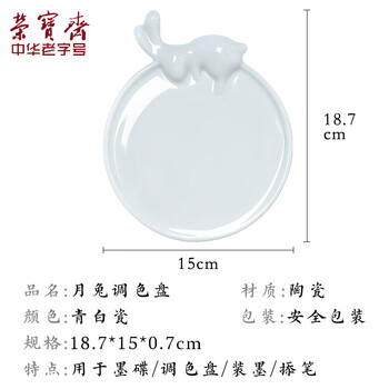【全网低价】荣宝斋 调色盘 文房四宝颜料调色盘画具画材书法绘画国画工具陶瓷用品 月兔调色盘 【全网低价】荣宝斋 调色盘 文房四宝颜料调色盘画具画材书法绘画国画工具陶瓷用品 月兔调色盘