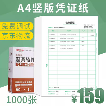 用友凭证纸KPJ105 A4竖版激光金额记账凭证纸【70g-经典款】297*210mm 500份/包 2包/箱 用友凭证打印纸