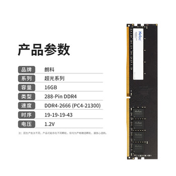 朗科(Netac)16GB DDR4 2666 台式机内存条 超光系列 朗科(Netac)16GB DDR4 2666 台式机内存条 超光系列