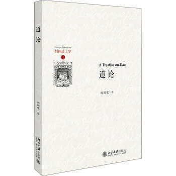 【正版图书】道论 杨国荣 北京大学出版社 azw3格式下载