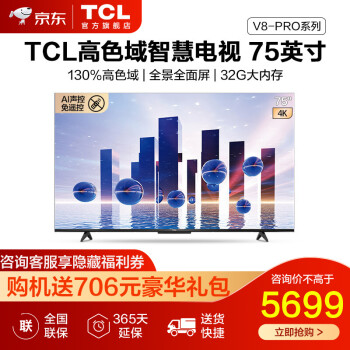 TCL75V8-Pro电视|TCL75V8-Pro电视怎么样？内幕使用评测揭秘