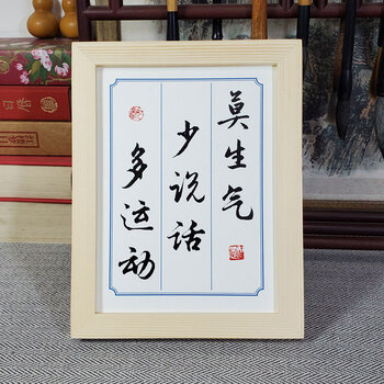 莫生气办公室摆件少说话多运动书法实木相框座右铭励志办公室书房书桌