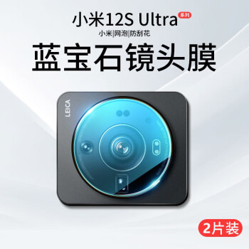 驰浪者【贴坏包赔】小米12sultra一体式镜头膜12s手机镜头圈贴12ultra后置摄像镜头保护膜12U钢化玻璃膜 康宁玻璃【2片装】无损拍照丨防刮不顶壳 小米12S