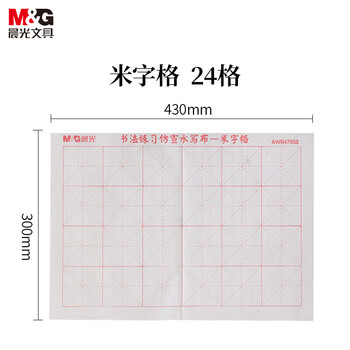 晨光(M&G)文具学生米字格书法仿宣水写布初学者毛笔字练习帖 练字字帖生日礼物单个装生日礼物AWB47003