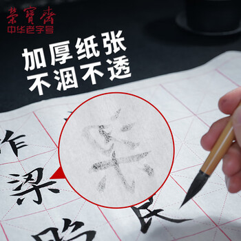 荣宝斋 米字格宣纸 日星宣纸半生熟书法专用练习作品 文房四宝初学毛笔字 半生熟-9cm*12格/100张