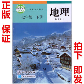 商务星球版7七年级下册地理书初一7下地理课本教材新课标七下地理七