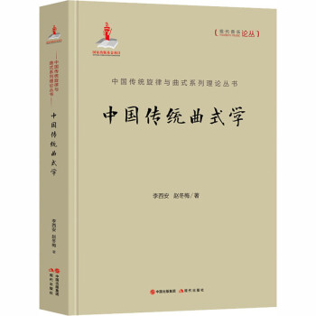 中国传统曲式学 李西安,赵冬梅  书籍
