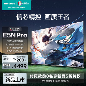 海信电视65E5N-Pro 65英寸 ULED信芯精控Mini LED智慧屏 液晶电视机 以旧换新 65英寸