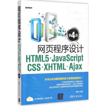 网页程序设计HTML5、JavaScript、CSS、XHTML、Ajax(第4版) mobi格式下载