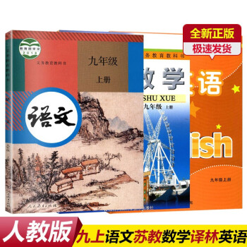 正版2022人教版九年级上册全套人教版语文苏科版数学译林版英语义务教育教科书苏教版9九年级上册语数英_初三学习资料