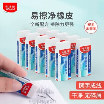 马培德Maped 易擦净橡皮擦中号2块 学生绘图考试美术橡皮擦干净少屑无痕小学生专用象皮儿童文具105822CH