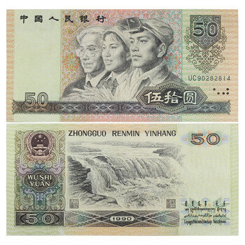 1990年人民币50元 旧貨幣 5枚 1990年人民币50元 旧貨幣 5枚 1990年50元纸币值多少