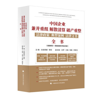 中国企业兼并重组、解散清算、破产重整法律政策、典型案例、法律文书全书(epub,mobi,pdf,txt,azw3,mobi)电子书下载