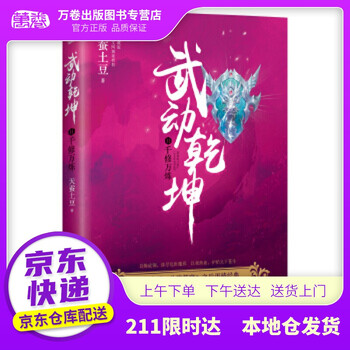 【新华书店 自营京送】武动乾坤(11)千修万炼 天蚕土豆 浙