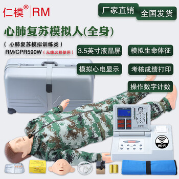 仁模 RM/CPR590W高级全自动心肺复苏模拟人CPR590急救培训人体模型假人橡皮人可定制