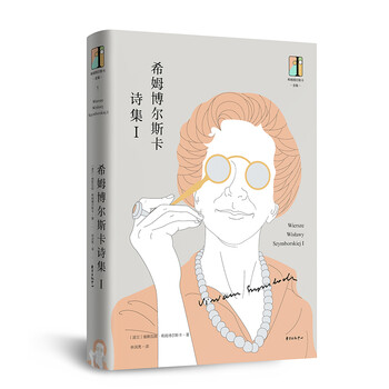 希姆博尔斯卡诗集1