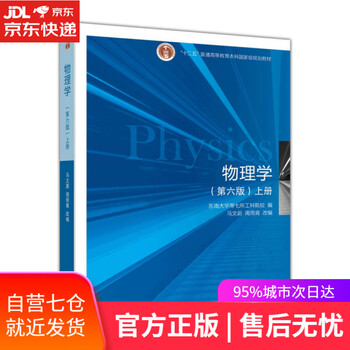 【正版图书】物理学(第6版 上册)