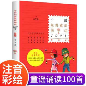 首外国全套3册王宜振一二三四五六年级小学生中国经典童谣诵读100首