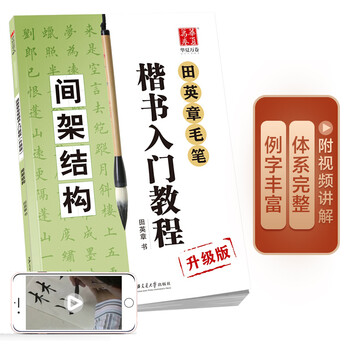 楷书入门教程 田英章著 升级版 四冊セット 最高級 楷书入门教程 四冊セット 升级版 田英章著 アート