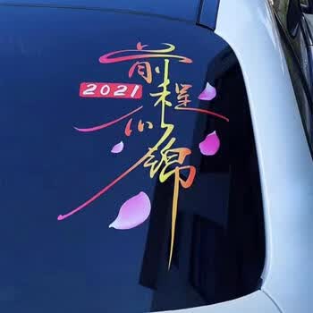 vieruodis适用于前程似锦车贴创意网红文字车身装饰贴汽车个性车门后