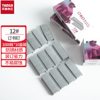 天章 (TANGO)高强度订书钉12号(24/6)1000枚/盒*10盒12#订书针企业办公文具财务合同档案收纳桌面用品 天章 (TANGO)高强度订书钉12号(24/6)1000枚/盒*10盒12#订书针企业办公文具财务合同档案收纳桌面用品