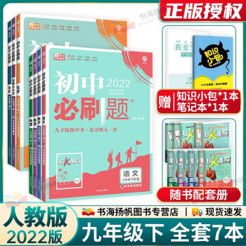 多选 2022版初三中考必刷题九年级下册同步练习册 语数英物化政史全套7本 人教版 配狂k重点