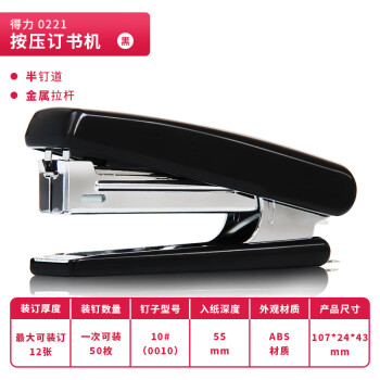 得力(deli)12页经典耐用订书机/订书器 尾部自带起钉器(适用10号钉) 黑色0221